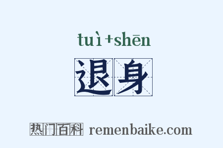 退身是什么意思的图片